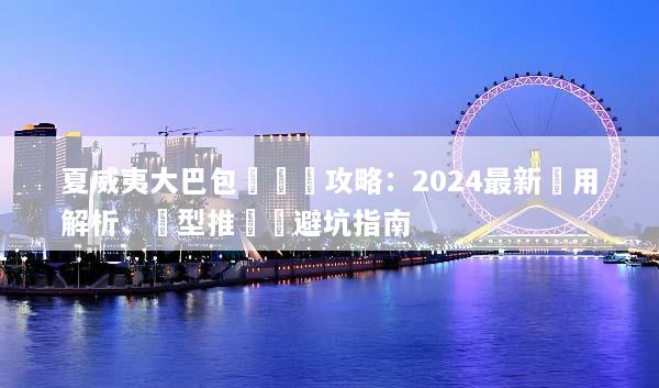 夏威夷大巴包車終極攻略：2024最新費用解析、車型推薦與避坑指南