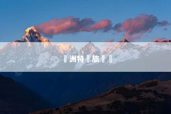 歐洲特價旅遊團