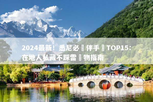 2024最新！悉尼必買伴手禮TOP15：在地人私藏不踩雷購物指南