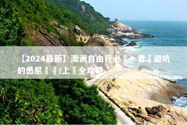 【2024最新】澳洲自由行必備！省錢避坑的悉尼換匯/上網全攻略