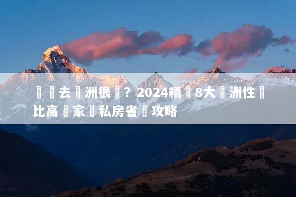誰說去歐洲很貴？2024精選8大歐洲性價比高國家與私房省錢攻略