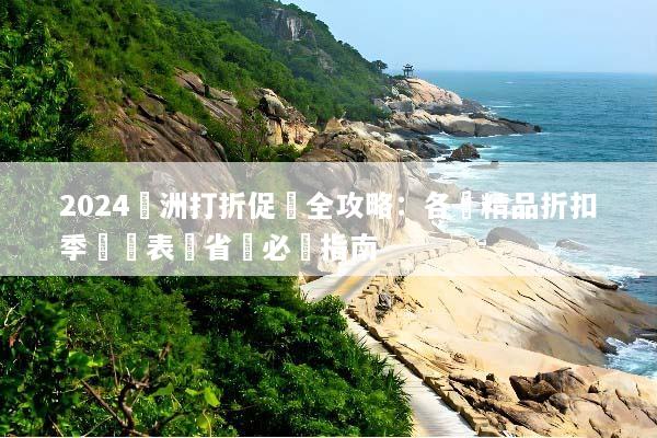 2024歐洲打折促銷全攻略：各國精品折扣季時間表與省錢必買指南