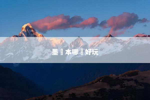 墨爾本哪裡好玩