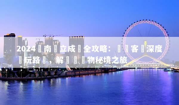 2024雲南獨立成團全攻略：專屬客製深度純玩路線，解鎖無購物秘境之旅