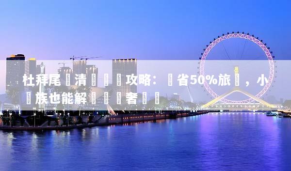 杜拜尾單清倉搶購攻略：現省50%旅費，小資族也能解鎖頂級奢華遊
