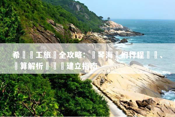 希臘員工旅遊全攻略：愛琴海夢幻行程規劃、預算解析與團隊建立指南