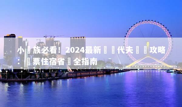 小資族必看！2024最新馬爾代夫窮遊攻略：機票住宿省錢全指南