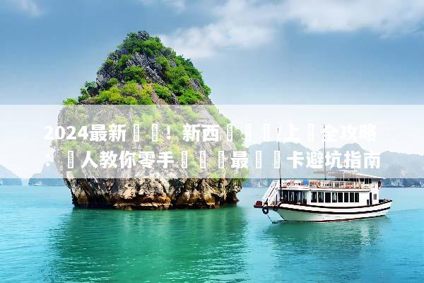 2024最新實測！新西蘭換匯/上網全攻略：達人教你零手續費與最強網卡避坑指南