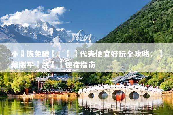 小資族免破產！馬爾代夫便宜好玩全攻略：隱藏版平價跳島與住宿指南