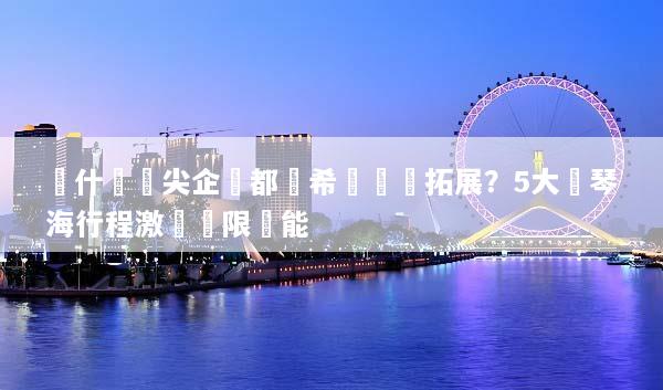 為什麼頂尖企業都選希臘團隊拓展？5大愛琴海行程激發無限潛能