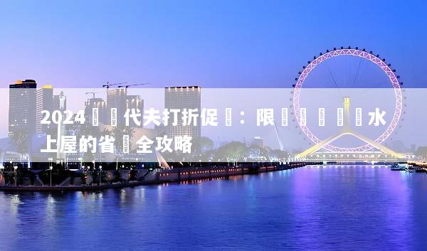 2024馬爾代夫打折促銷：限時搶購頂級水上屋的省錢全攻略