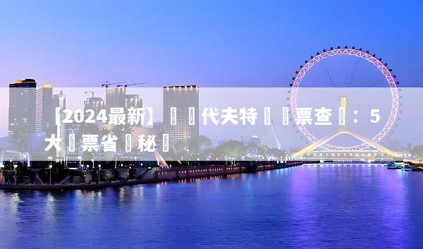 【2024最新】馬爾代夫特價機票查詢：5大搶票省錢秘訣