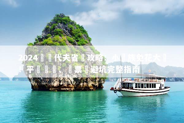 2024馬爾代夫省錢攻略：小資族免花大錢！平價選島、機票與避坑完整指南