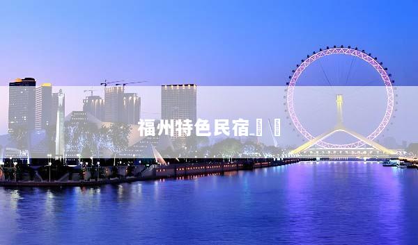福州特色民宿預訂