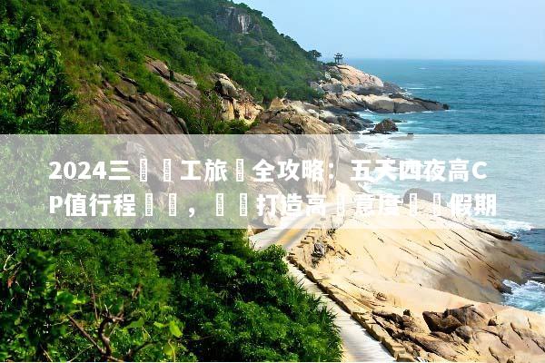 2024三亞員工旅遊全攻略：五天四夜高CP值行程規劃，輕鬆打造高滿意度團隊假期