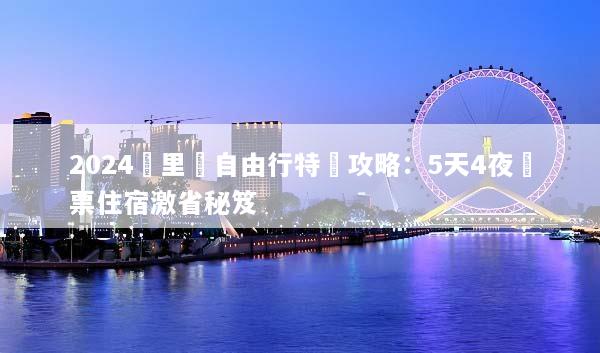 2024峇里島自由行特價攻略：5天4夜機票住宿激省秘笈