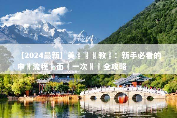【2024最新】美國簽證教學：新手必看的申請流程與面試一次過關全攻略