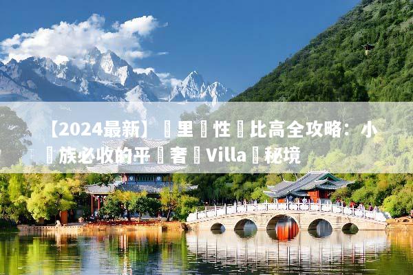 【2024最新】峇里島性價比高全攻略：小資族必收的平價奢華Villa與秘境