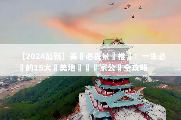 【2024最新】美國必去景點推薦：一生必訪的15大絕美地標與國家公園全攻略