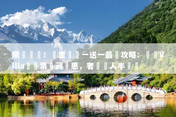 限時搶訂！峇里島買一送一最強攻略：頂級Villa與機票隱藏優惠，奢華雙人半價遊