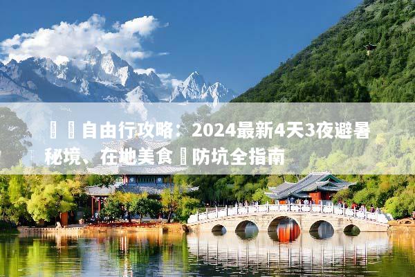 貴陽自由行攻略：2024最新4天3夜避暑秘境、在地美食與防坑全指南