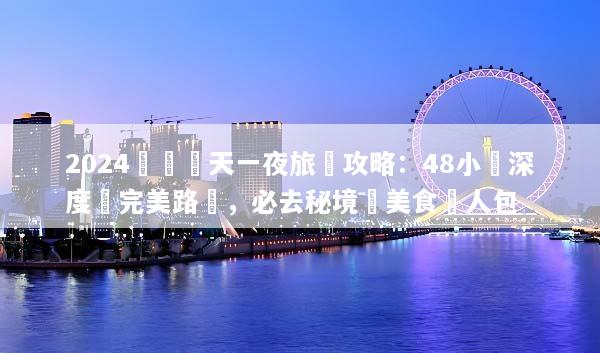 2024貴陽兩天一夜旅遊攻略：48小時深度遊完美路線，必去秘境與美食懶人包