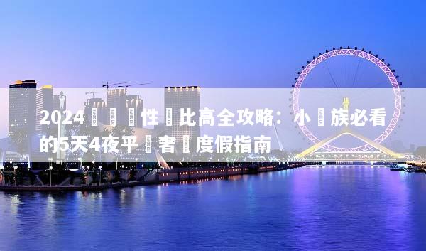2024長灘島性價比高全攻略：小資族必看的5天4夜平價奢華度假指南