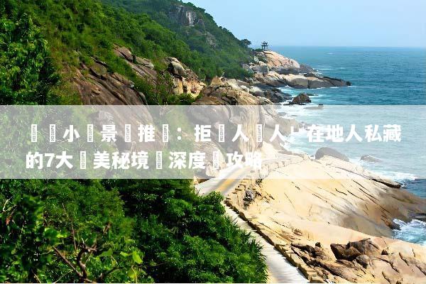 貴陽小眾景點推薦：拒絕人擠人！在地人私藏的7大絕美秘境與深度遊攻略