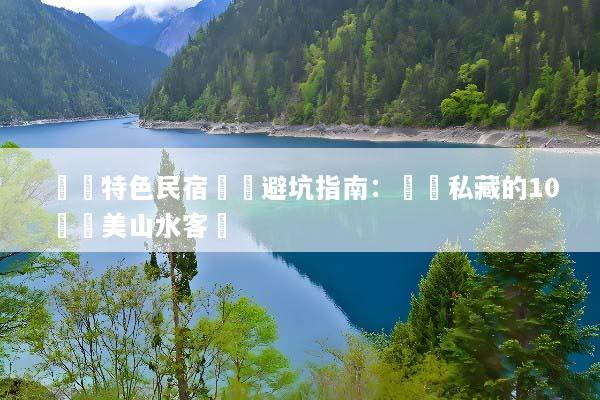 貴陽特色民宿預訂避坑指南：親測私藏的10間絕美山水客棧