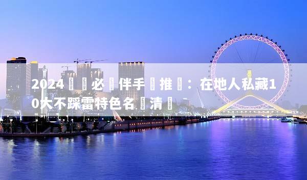 2024貴陽必買伴手禮推薦：在地人私藏10大不踩雷特色名產清單
