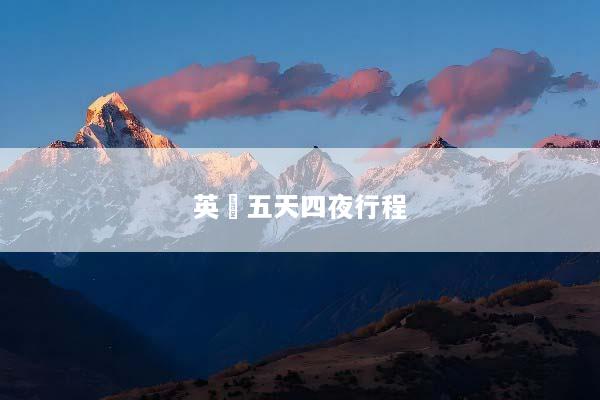 英國五天四夜行程