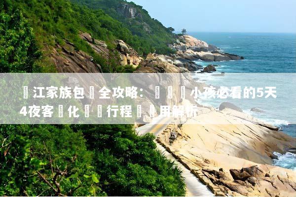 麗江家族包團全攻略：帶長輩小孩必看的5天4夜客製化無憂行程與費用解析