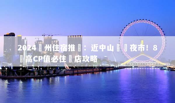 2024蘭州住宿推薦：近中山橋與夜市！8間高CP值必住飯店攻略
