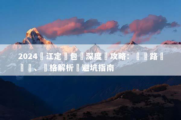 2024麗江定製包車深度遊攻略：專屬路線設計、價格解析與避坑指南