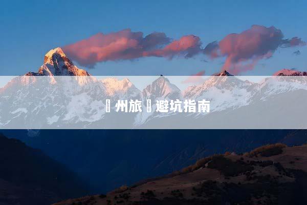 蘭州旅遊避坑指南