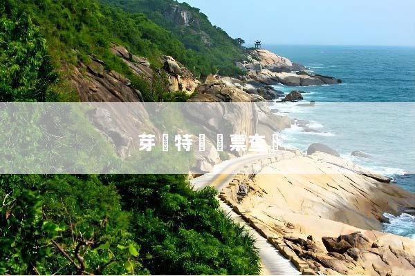 芽莊特價機票查詢