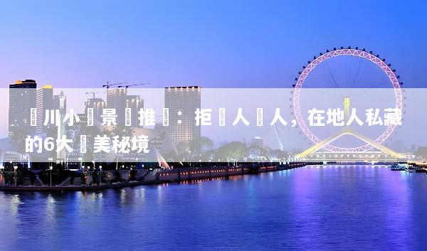 銀川小眾景點推薦：拒絕人擠人，在地人私藏的6大絕美秘境