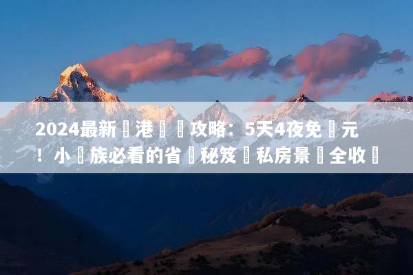 2024最新峴港窮遊攻略：5天4夜免萬元！小資族必看的省錢秘笈與私房景點全收錄