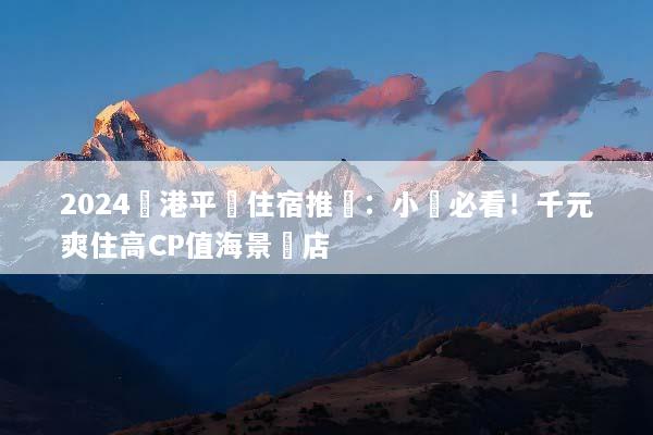 2024峴港平價住宿推薦：小資必看！千元爽住高CP值海景飯店