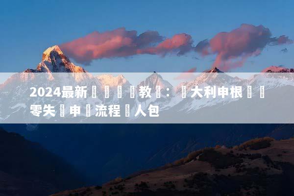 2024最新羅馬簽證教學：義大利申根簽證零失敗申請流程懶人包