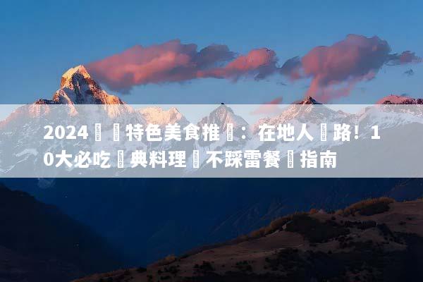 2024羅馬特色美食推薦：在地人帶路！10大必吃經典料理與不踩雷餐廳指南