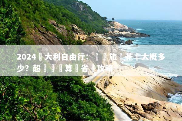 2024義大利自由行：羅馬旅遊花費大概多少？超詳細預算與省錢攻略