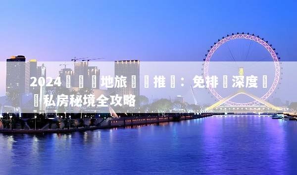 2024羅馬當地旅遊團推薦：免排隊深度遊與私房秘境全攻略