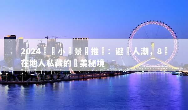 2024羅馬小眾景點推薦：避開人潮，8個在地人私藏的絕美秘境