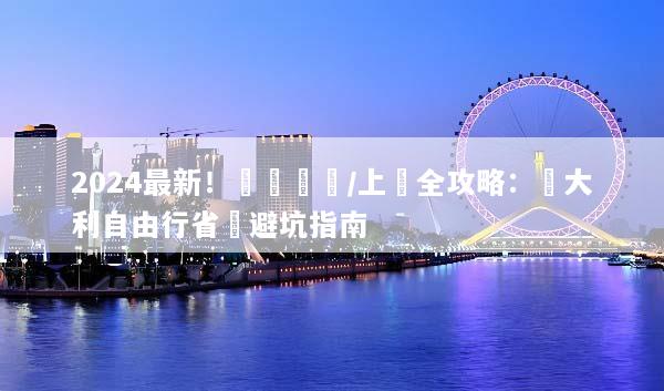 2024最新！羅馬換匯/上網全攻略：義大利自由行省錢避坑指南