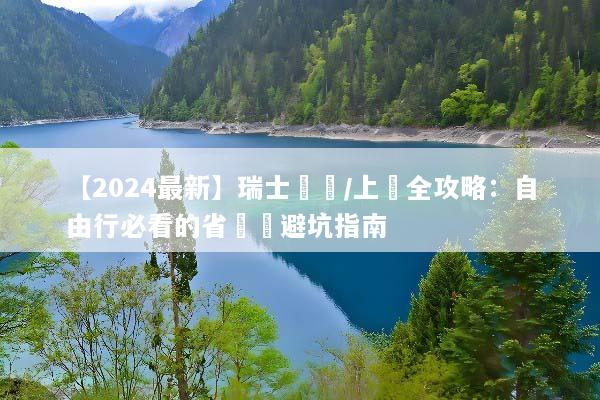 【2024最新】瑞士換匯/上網全攻略：自由行必看的省錢與避坑指南