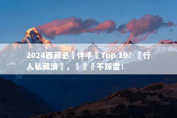 2024西藏必買伴手禮Top 10：內行人私藏清單，買對絕不踩雷！