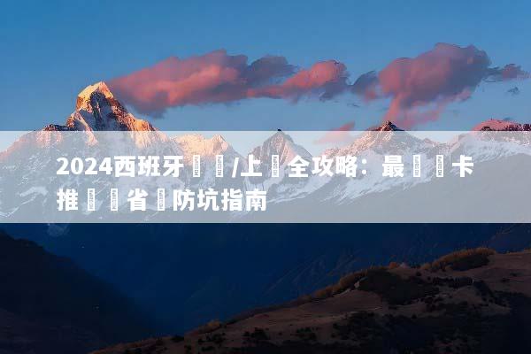 2024西班牙換匯/上網全攻略：最強網卡推薦與省錢防坑指南