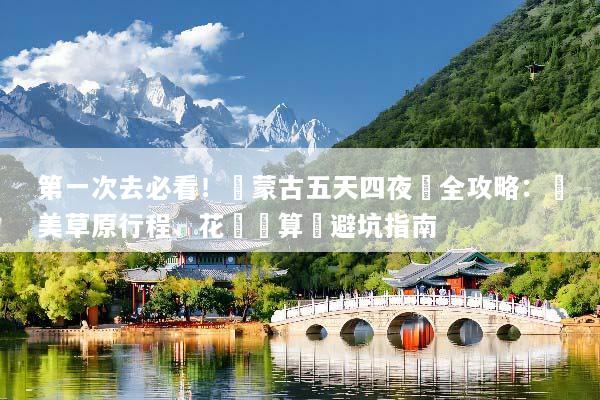 第一次去必看！內蒙古五天四夜遊全攻略：絕美草原行程、花費預算與避坑指南