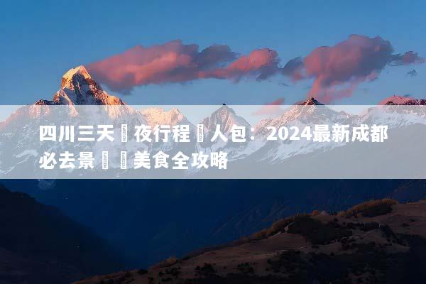 四川三天兩夜行程懶人包：2024最新成都必去景點與美食全攻略